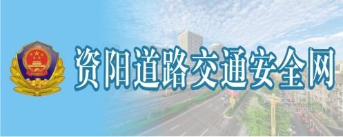 看又大又粗的日逼网站资阳道路交通安全网